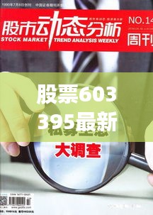 股票603395最新动态全面解读