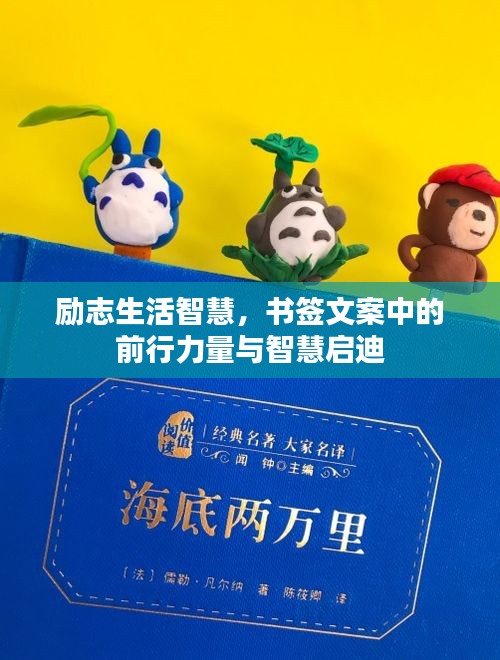 励志生活智慧，书签文案中的前行力量与智慧启迪