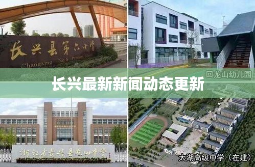 长兴最新新闻动态更新