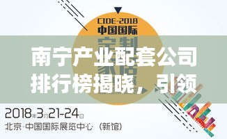 南宁产业配套公司排行榜揭晓，引领产业新潮流！