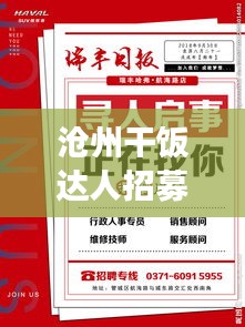 沧州干饭达人招募启事，最新招聘信息抢先看
