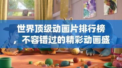 世界顶级动画片排行榜，不容错过的精彩动画盛宴！