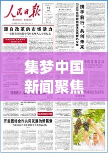 集梦中国新闻聚焦，探索时代前沿资讯，热点一网打尽