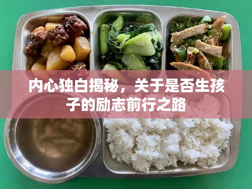 内心独白揭秘，关于是否生孩子的励志前行之路