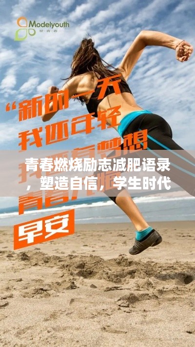 青春燃烧励志减肥语录，塑造自信，学生时代的瘦身秘诀！