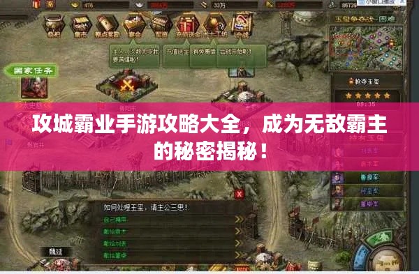 攻城霸业手游攻略大全，成为无敌霸主的秘密揭秘！