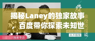 揭秘Laney的独家故事，百度带你探索未知世界！