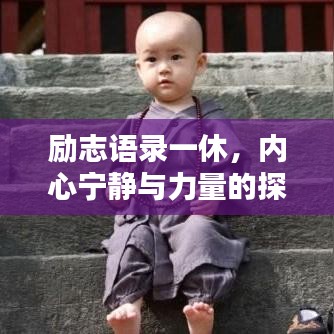 励志语录一休，内心宁静与力量的探寻