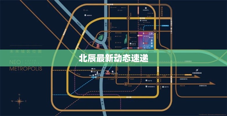 北辰最新动态速递