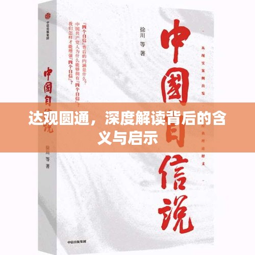 达观圆通，深度解读背后的含义与启示
