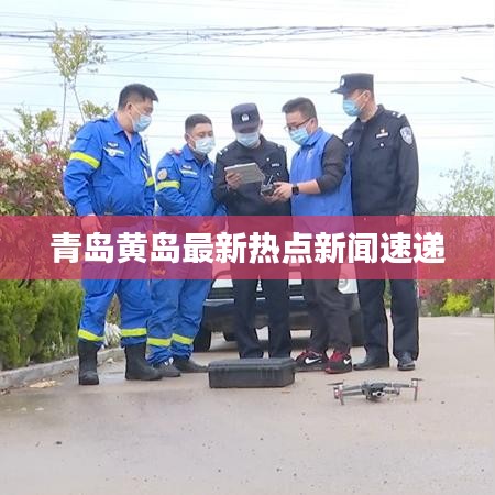 青岛黄岛最新热点新闻速递