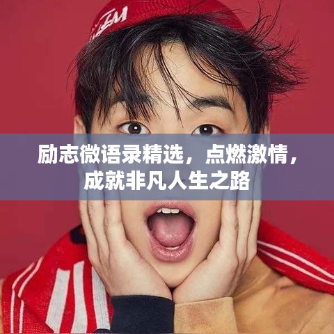 励志微语录精选，点燃激情，成就非凡人生之路