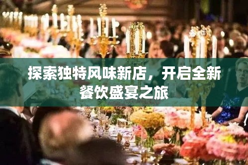 探索独特风味新店，开启全新餐饮盛宴之旅