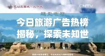 今日旅游广告热榜揭秘，探索未知世界的精彩之旅