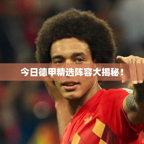 今日德甲精选阵容大揭秘！