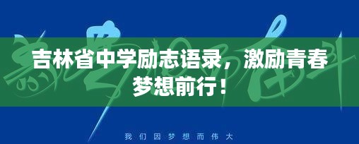 吉林省中学励志语录，激励青春梦想前行！