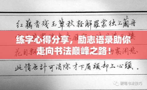 练字心得分享，励志语录助你走向书法巅峰之路！