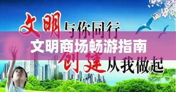 文明商场畅游指南