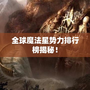 全球魔法星势力排行榜揭秘！