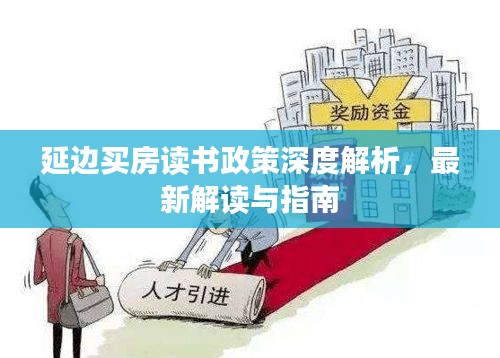 延边买房读书政策深度解析，最新解读与指南