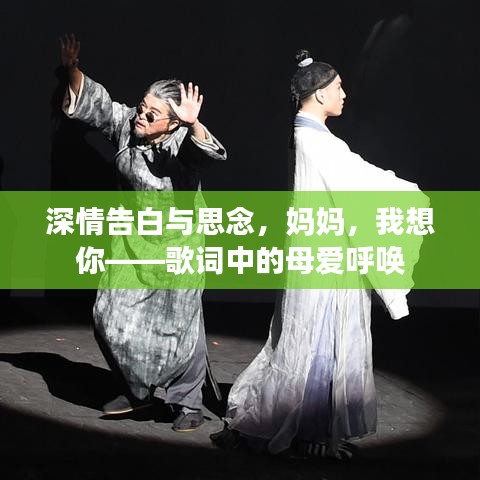深情告白与思念，妈妈，我想你——歌词中的母爱呼唤