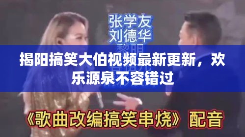 揭阳搞笑大伯视频最新更新，欢乐源泉不容错过