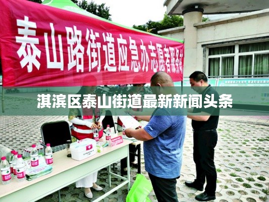 淇滨区泰山街道最新新闻头条