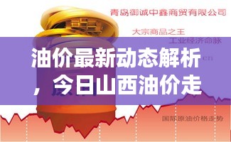 油价最新动态解析，今日山西油价走势与影响因素探讨