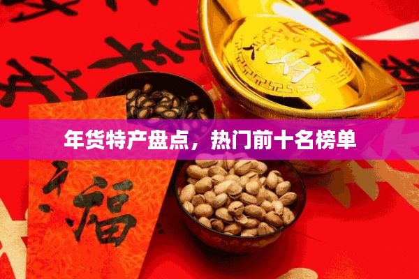 年货特产盘点，热门前十名榜单