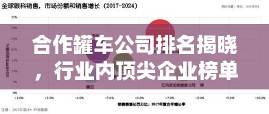 合作罐车公司排名揭晓，行业内顶尖企业榜单！