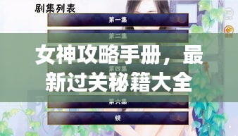 女神攻略手册，最新过关秘籍大全