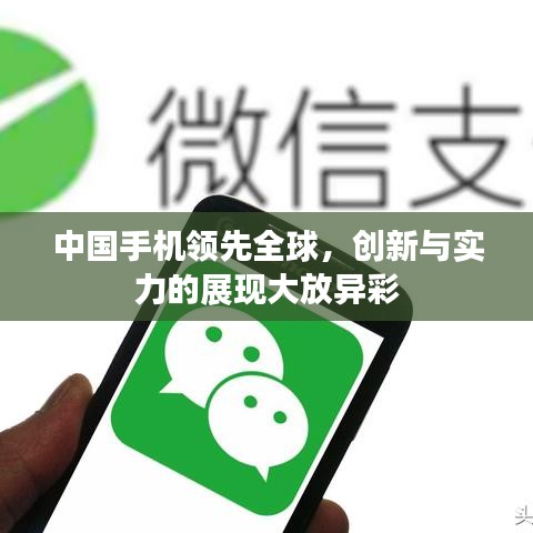 中国手机领先全球，创新与实力的展现大放异彩