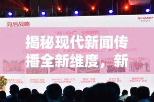 揭秘现代新闻传播全新维度，新闻头条视频引领时代风潮