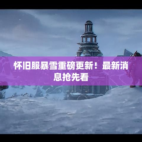怀旧服暴雪重磅更新！最新消息抢先看