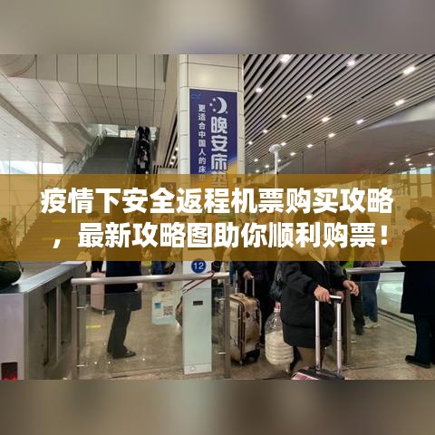 疫情下安全返程机票购买攻略，最新攻略图助你顺利购票！