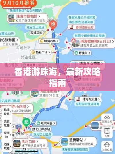 香港游珠海，最新攻略指南