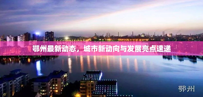 鄂州最新动态，城市新动向与发展亮点速递
