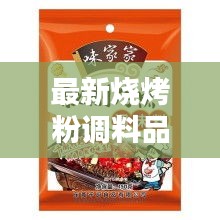 最新烧烤粉调料品牌排行榜大揭秘！
