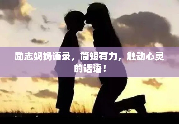 励志妈妈语录，简短有力，触动心灵的话语！