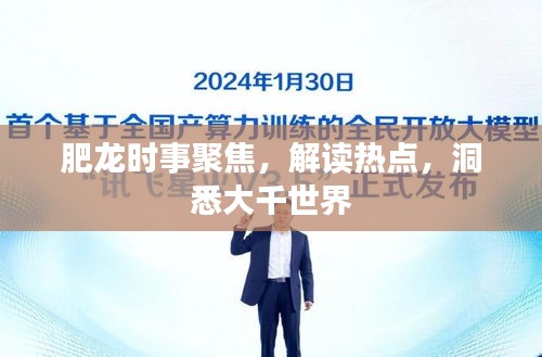 肥龙时事聚焦，解读热点，洞悉大千世界