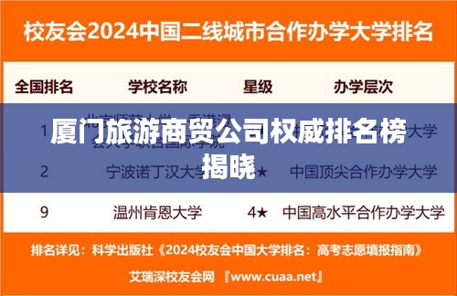 厦门旅游商贸公司权威排名榜揭晓