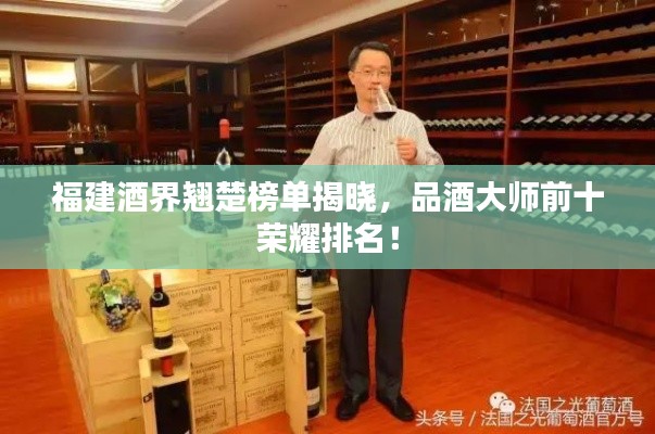 福建酒界翘楚榜单揭晓，品酒大师前十荣耀排名！