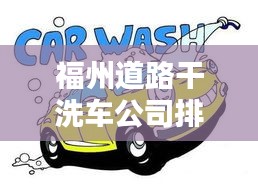 福州道路干洗车公司排行榜揭晓！