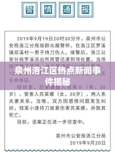 泉州洛江区热点新闻事件揭秘