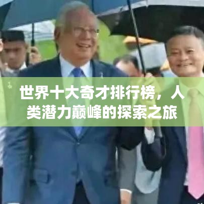 世界十大奇才排行榜，人类潜力巅峰的探索之旅