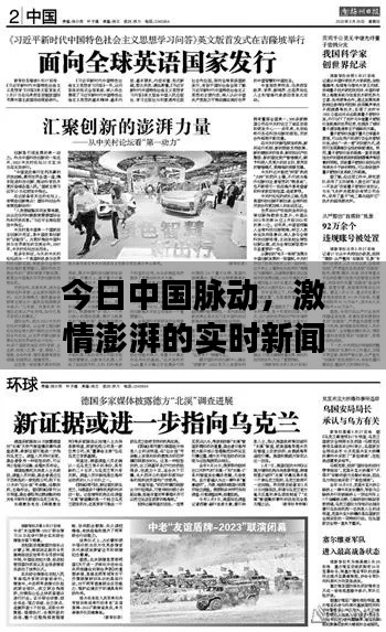今日中国脉动，激情澎湃的实时新闻速递
