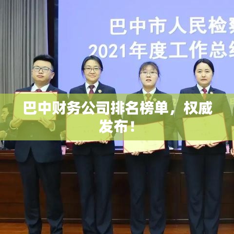 巴中财务公司排名榜单，权威发布！