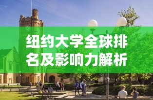 纽约大学全球排名及影响力解析