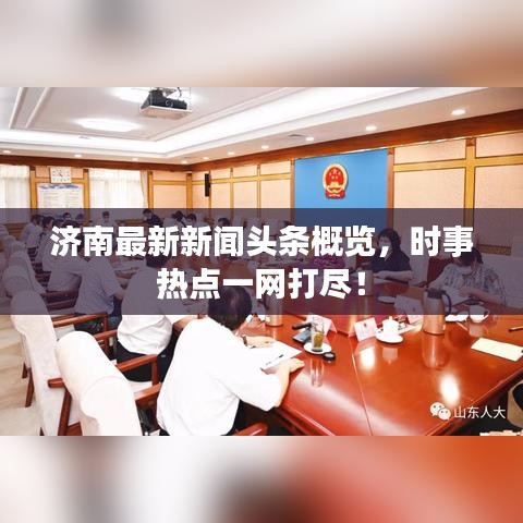 济南最新新闻头条概览，时事热点一网打尽！