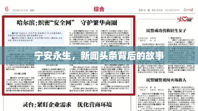 宁安永生，新闻头条背后的故事